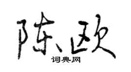 曾慶福陳歐行書個性簽名怎么寫