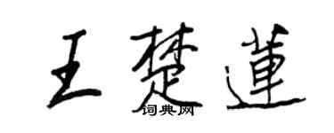 王正良王楚蓮行書個性簽名怎么寫