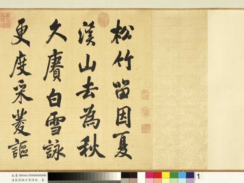 張照行書《臨米芾詩帖卷》