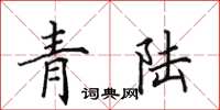 田英章青陸楷書怎么寫