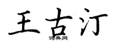 丁謙王古汀楷書個性簽名怎么寫
