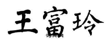 翁闓運王富玲楷書個性簽名怎么寫