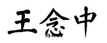 翁闓運王念中楷書個性簽名怎么寫