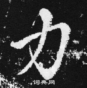 趙孟頫在張留孫碑中寫的力