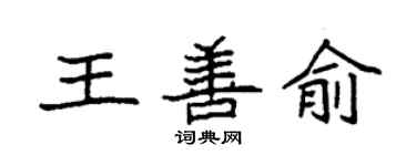 袁強王善俞楷書個性簽名怎么寫