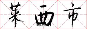 萊西市怎么寫好看