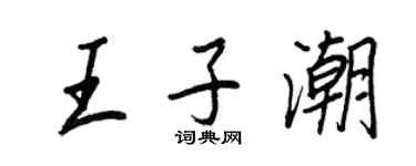王正良王子潮行書個性簽名怎么寫