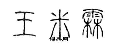 陳聲遠王米霖篆書個性簽名怎么寫