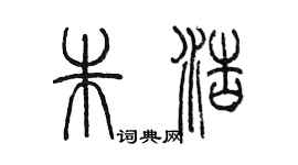 陳墨朱浩篆書個性簽名怎么寫