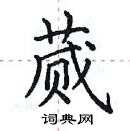 田英章寫的硬筆楷書蕆