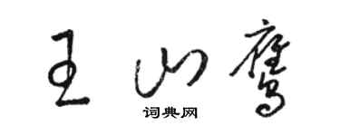 駱恆光王山鷹草書個性簽名怎么寫