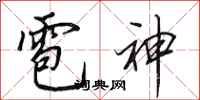 田英章雹神行書怎么寫