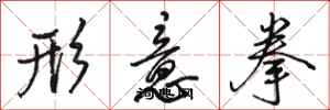 駱恆光形意拳行書怎么寫