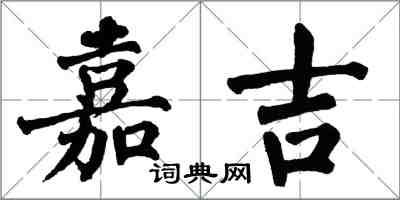 翁闓運嘉吉楷書怎么寫