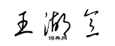 梁錦英王湖意草書個性簽名怎么寫