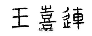 曾慶福王喜連篆書個性簽名怎么寫