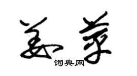 朱錫榮姜苹草書個性簽名怎么寫