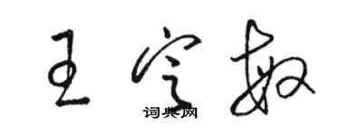 駱恆光王定敏草書個性簽名怎么寫