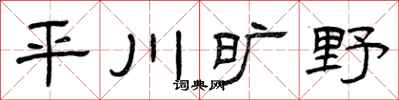 曾慶福平川曠野隸書怎么寫