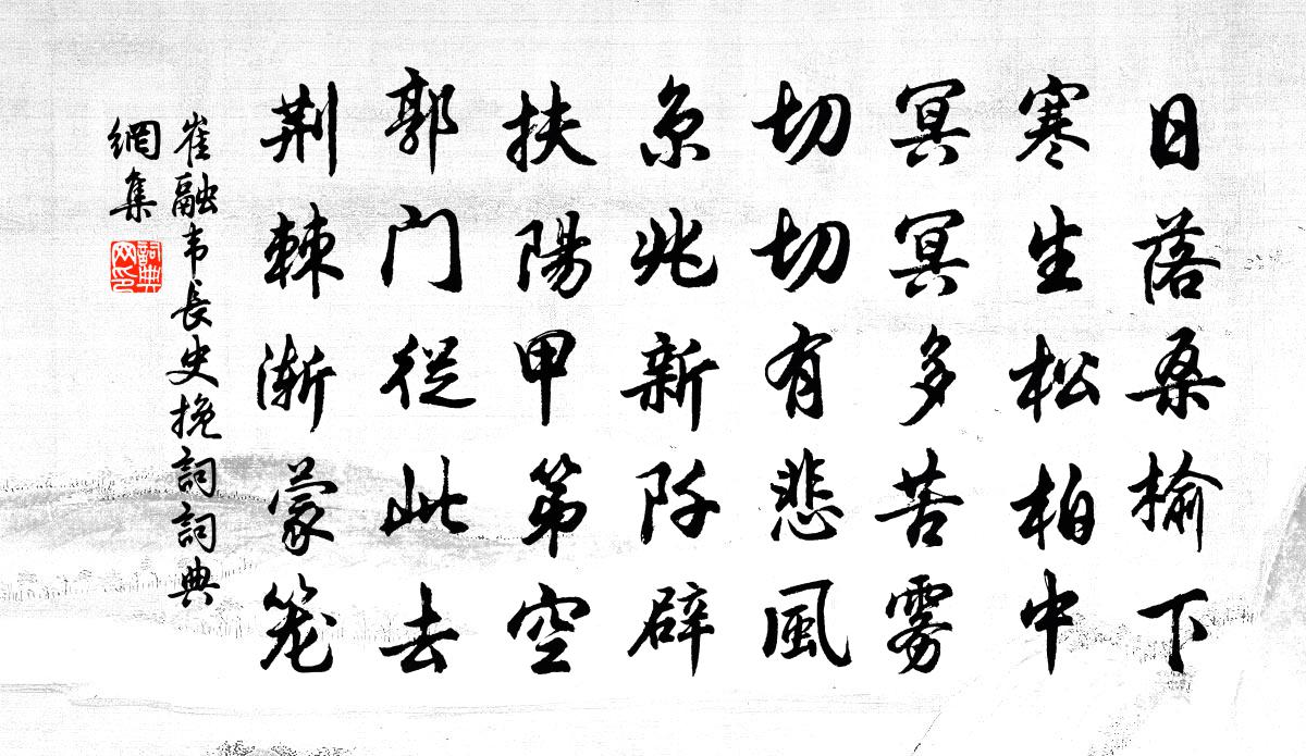 崔融韋長史輓詞書法作品欣賞