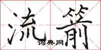 駱恆光流箭楷書怎么寫