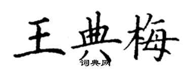 丁謙王典梅楷書個性簽名怎么寫