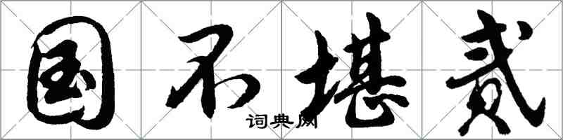 胡問遂國不堪貳行書怎么寫