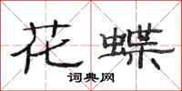 范連陞花蝶隸書怎么寫
