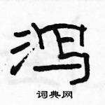 駱恆光寫的硬筆隸書瀉