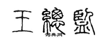 陳聲遠王總監篆書個性簽名怎么寫