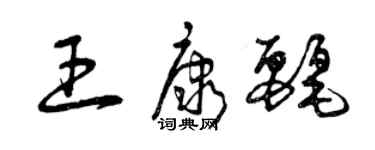 曾慶福王康麗草書個性簽名怎么寫