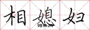 田英章相媳婦楷書怎么寫