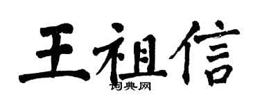翁闓運王祖信楷書個性簽名怎么寫