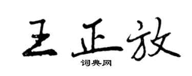 曾慶福王正放行書個性簽名怎么寫