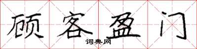 袁強顧客盈門楷書怎么寫