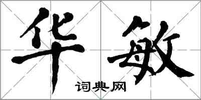 翁闓運華敏楷書怎么寫