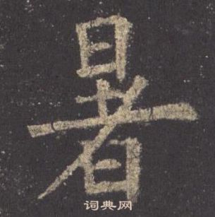 歐陽詢在九成宮醴泉銘中寫的暑