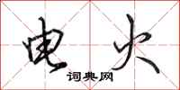 田英章電火行書怎么寫