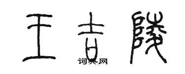 陳墨王吉陵篆書個性簽名怎么寫