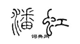 陳聲遠潘虹篆書個性簽名怎么寫