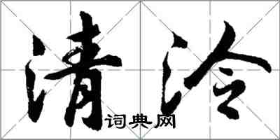 胡問遂清泠行書怎么寫