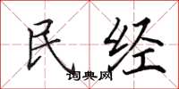 田英章民經楷書怎么寫