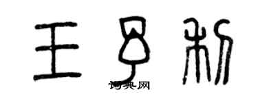 曾慶福王予利篆書個性簽名怎么寫