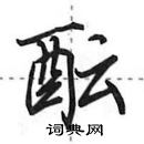 田英章寫的硬筆行書醞