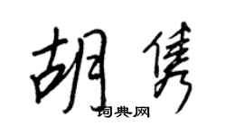 王正良胡雋行書個性簽名怎么寫