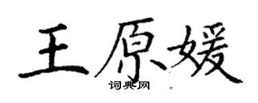 丁謙王原媛楷書個性簽名怎么寫