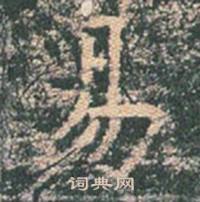 王玄宗在王洪範碑中寫的易