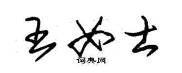 朱錫榮王女士草書個性簽名怎么寫