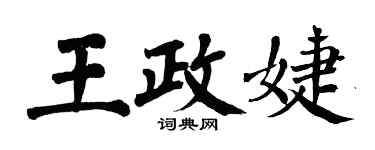 翁闓運王政婕楷書個性簽名怎么寫