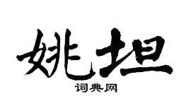 翁闓運姚坦楷書個性簽名怎么寫